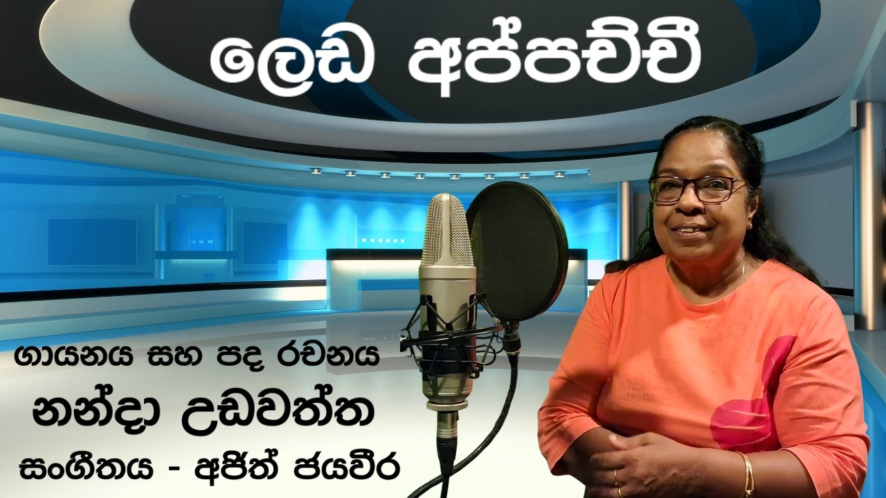 ලෙඩ අප්පච්චී | Nanda Udawaththa