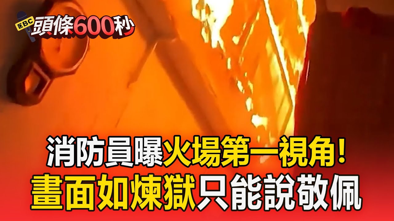 台灣消防員曝「火場第一視角」！現場畫面如煉獄   網友刷一排：敬佩【頭條600秒】