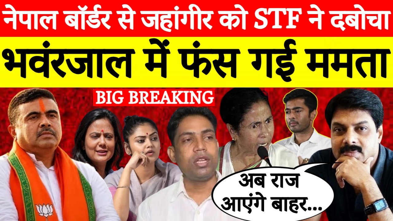 Jahangir Khan Arrested Near Nepal Border: STF की बड़ी कार्रवाई | Mamata | Abhishek | Big Breaking