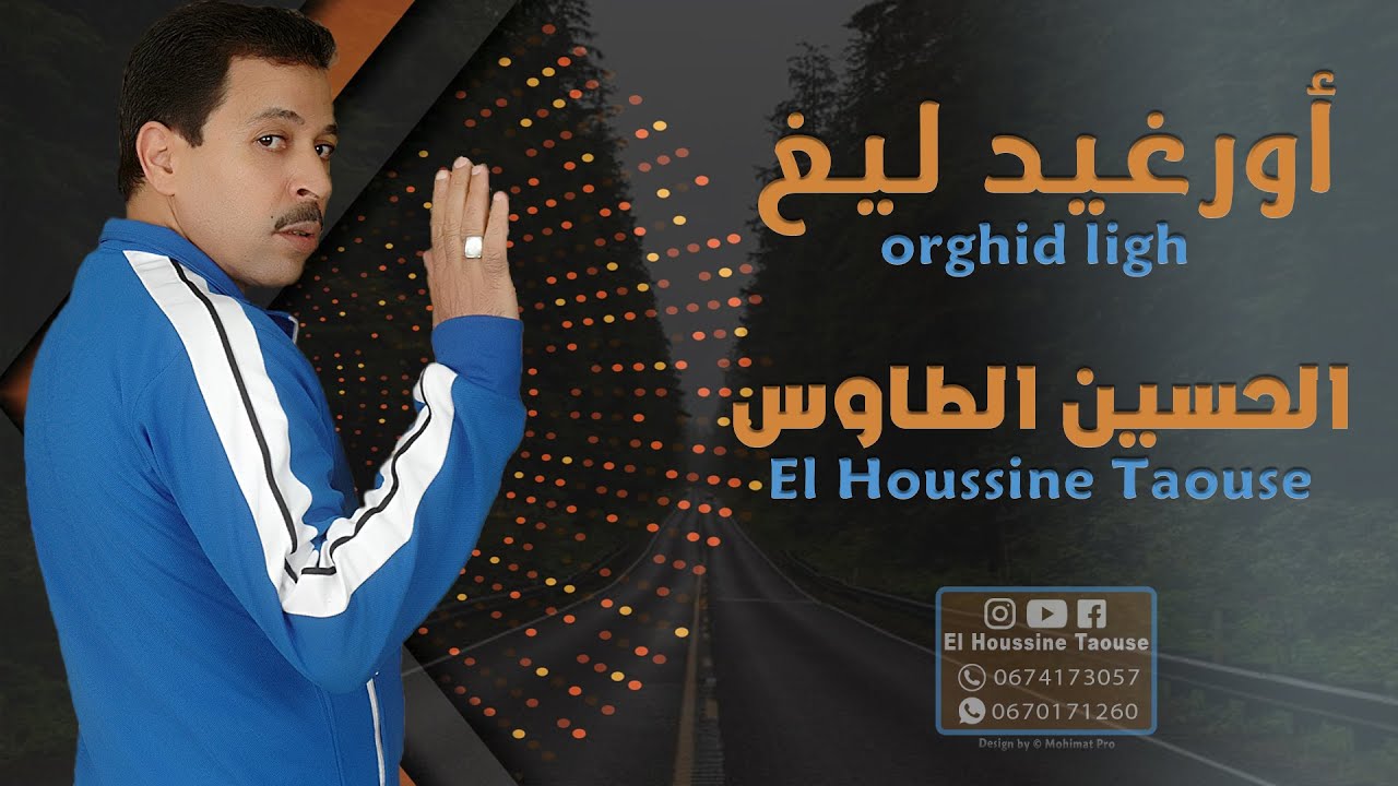 جديد الأغنية الأمازيغية - الحسين الطاوس أورغيد ليغ | El Houssine Taouse