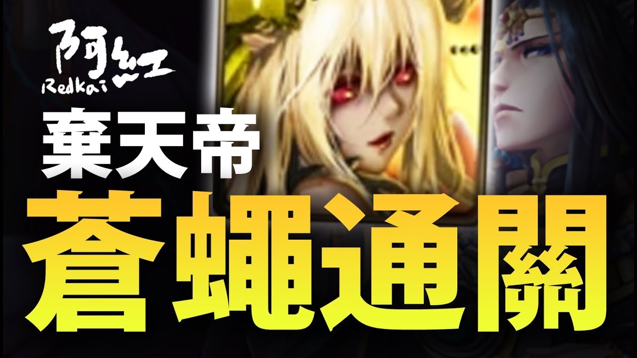 【神魔之塔】阿紅實況►『用蒼蠅的屁屁壓過棄天帝吧XD』(棄天帝夢魘)