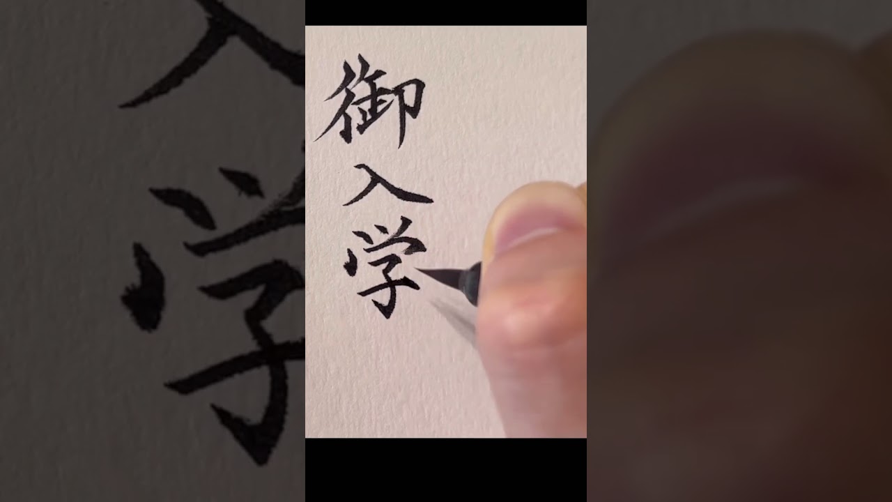 筆ペンで入学祝いの書き方How to write congratulations on entering school with a brush pen