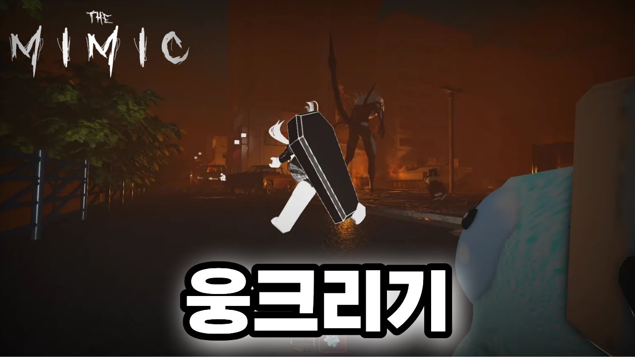 (더 미믹) 북 2 챕터4 앉아서 클리어 하기