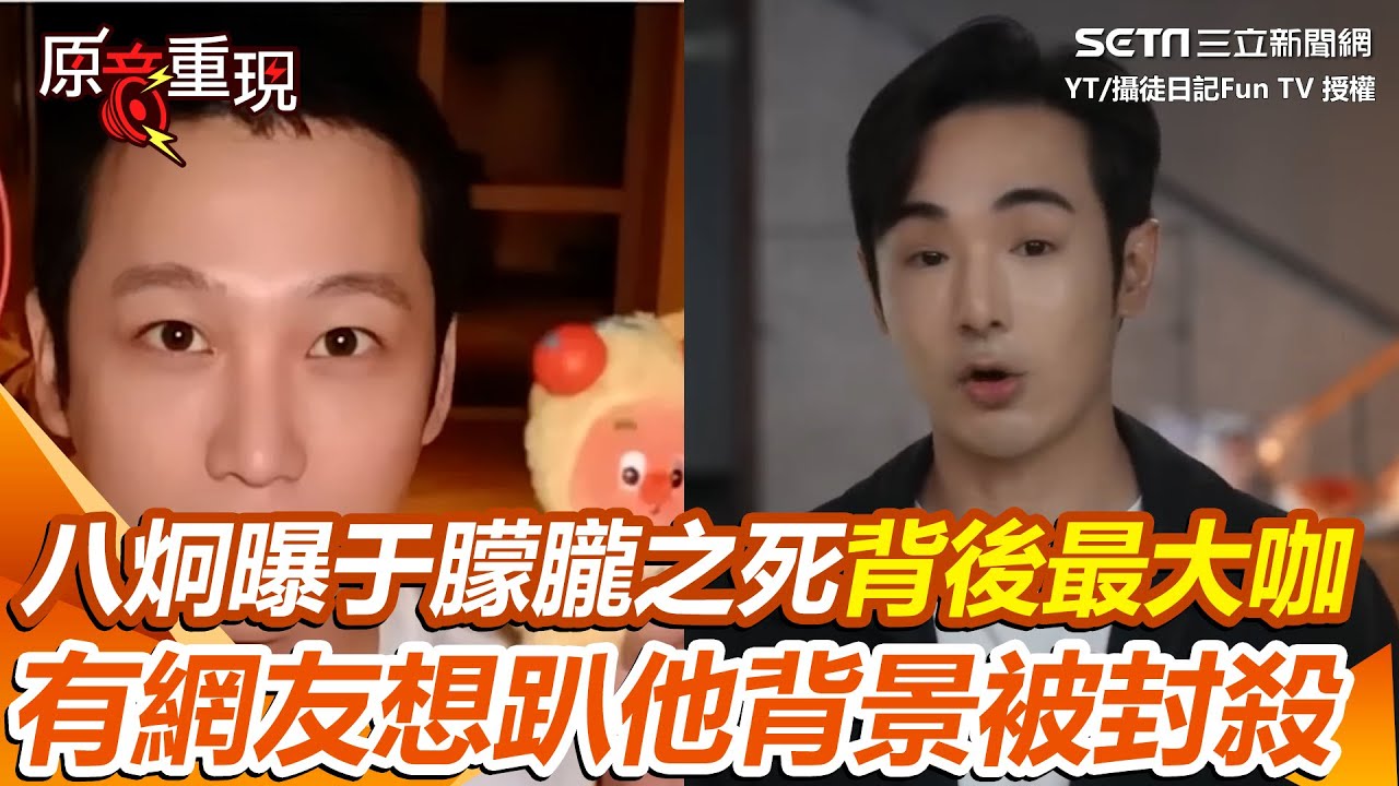 八炯曝于朦朧之死最大咖現身「紅三代裡背景最硬的」！揭有網友想扒極光光背景被封殺 八炯曝背後產業鍊牽扯張國榮 再點名肖戰、易烊千璽已被盯上｜一鍵看世界SET Global