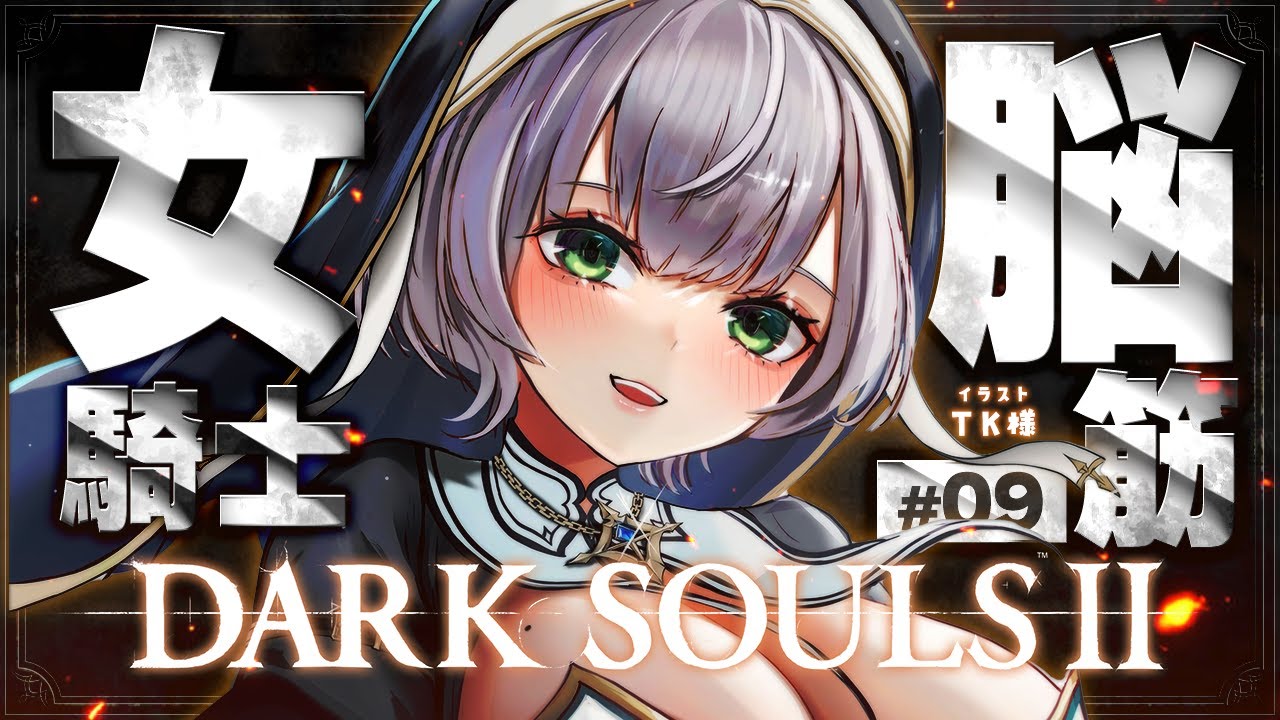 #09【DARK SOULS Ⅱ】護り竜の巣から！脳筋女騎士の戦い【白銀ノエル/ホロライブ】