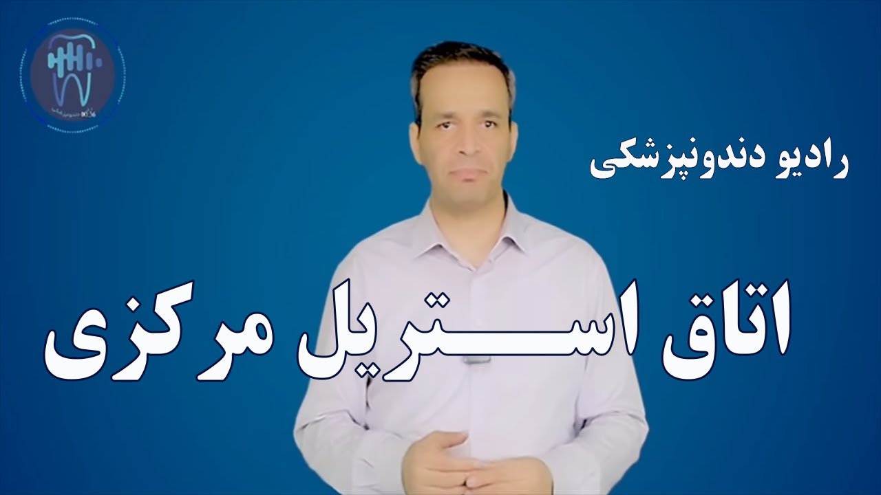 اتاق استریل مرکزی
