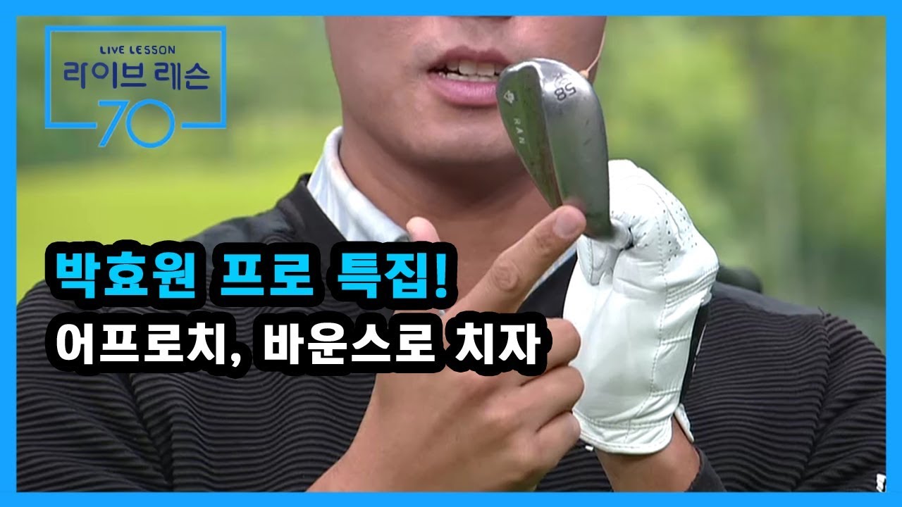 [골프레슨] 박효원 선수 특집! 어프로치, 바운스로 치자
