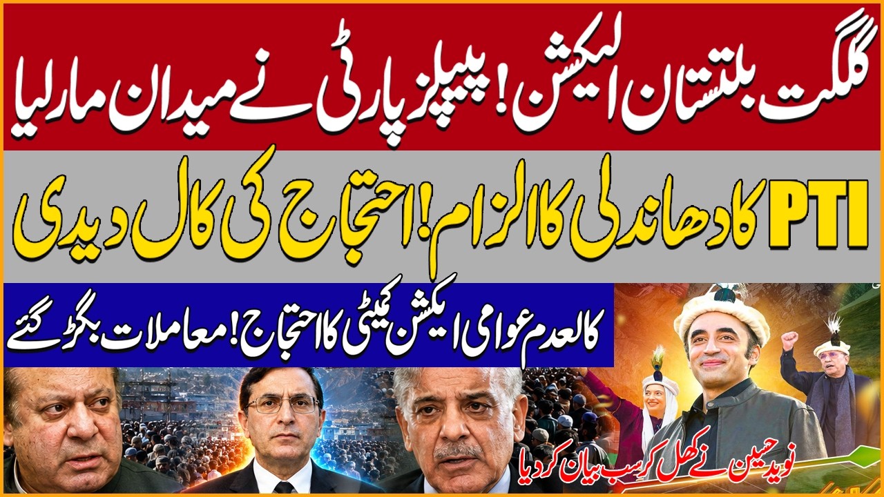 PPP Wins Gilgit Baltistan Elections 2026 | PTI Announces Protest Against Results | Naveed Hussain