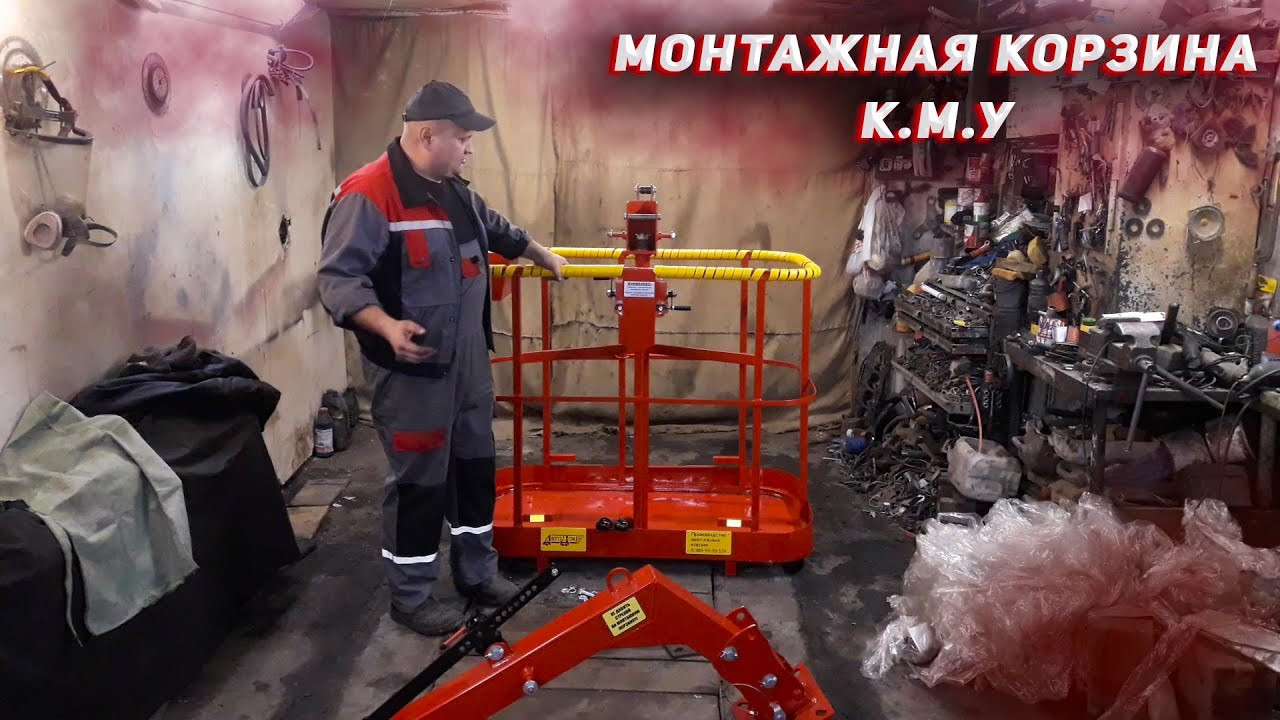 Монтажная корзина для К.М.У. Выбор, покупка, установка.