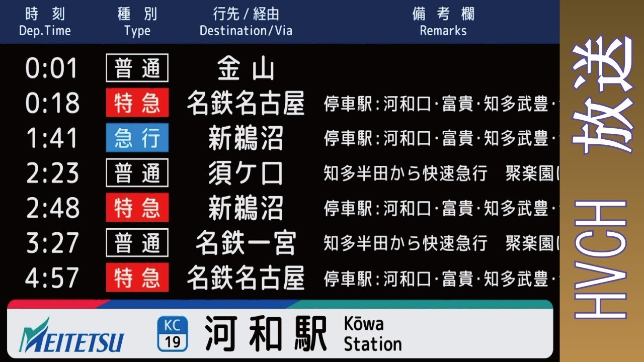 名鉄 河和線河和駅 接近放送 （名鉄を略さない放送）
