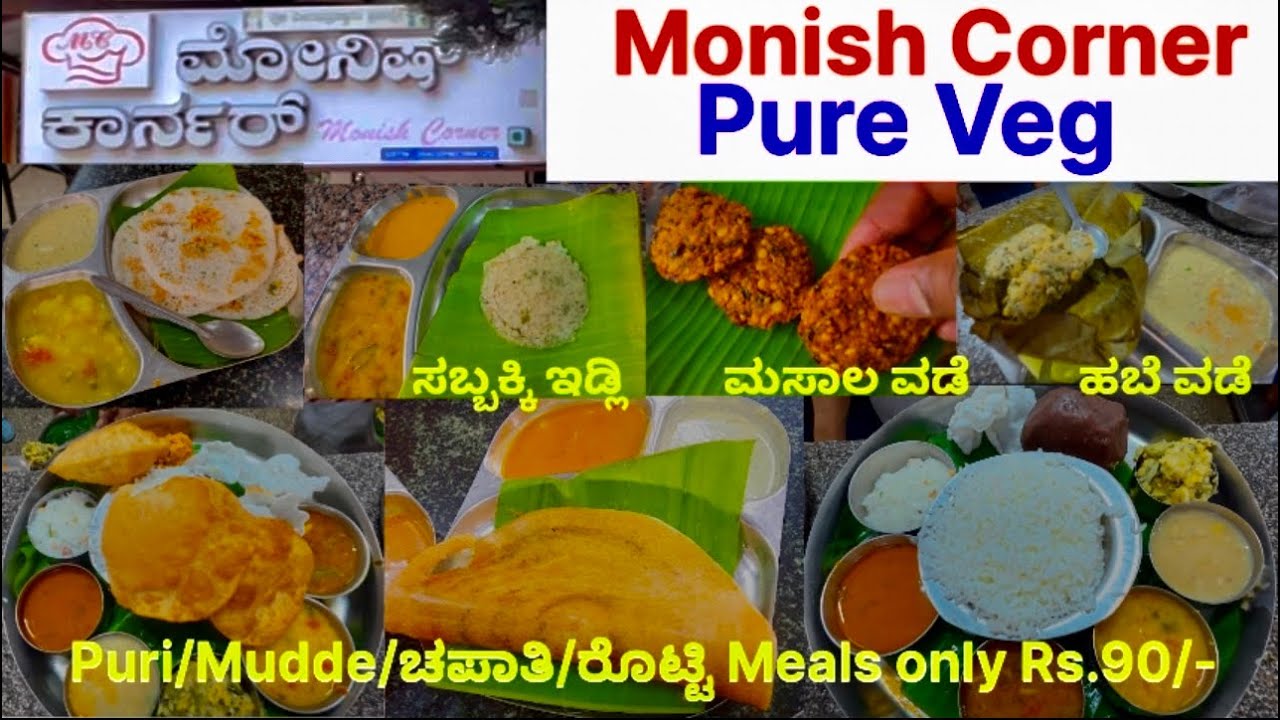 ಮೋನಿಶ್ Corner ಸಬ್ಬಕ್ಕಿ & ಚಿಪ್ಲಿ ಇಡ್ಲಿ / ಅಕ್ಕಿ ರೊಟ್ಟಿ ಊಟ/ ಪೂರಿ ಊಟ/ ಮುದ್ದೆ ಊಟ/ ಚಪಾತಿ ಊಟ/ಹಬೆ ಮಸಾಲ ವಡೆ 