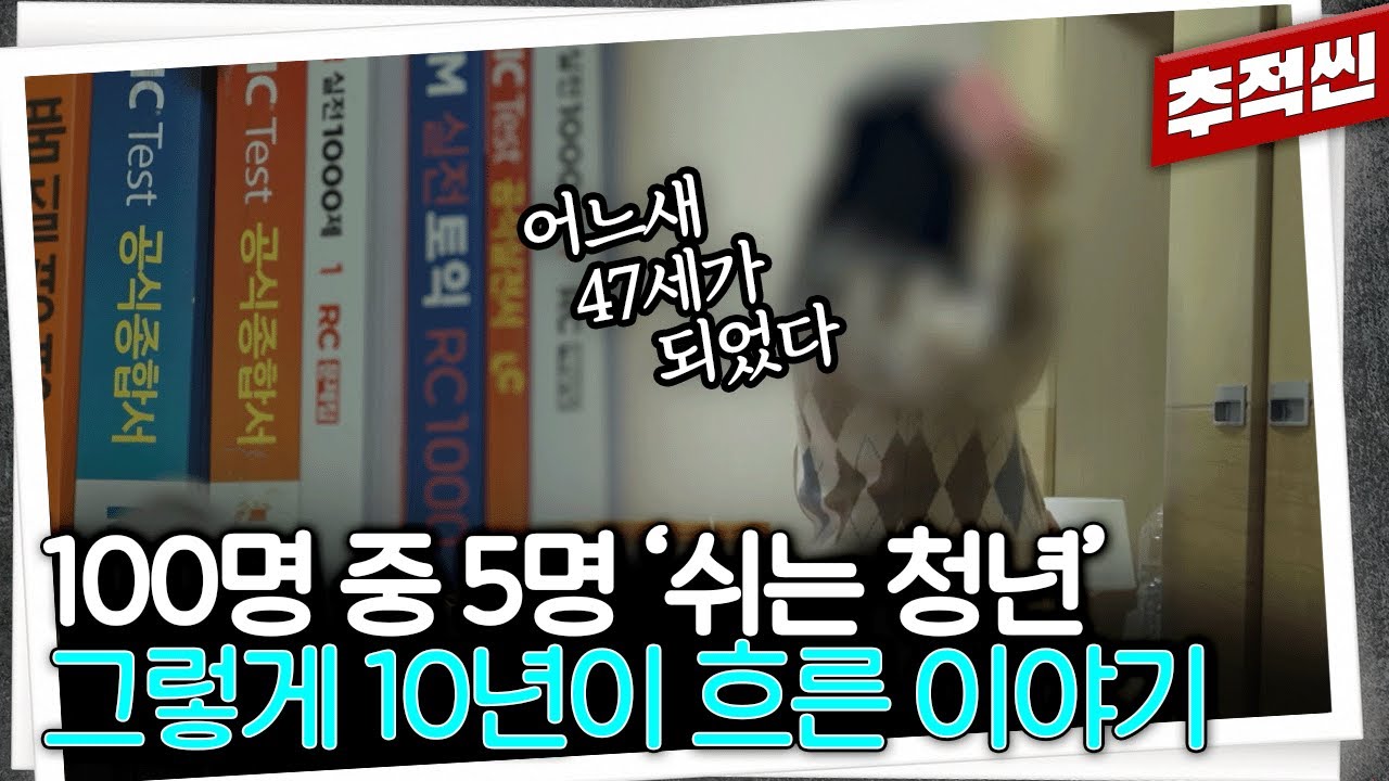 그냥 '쉬는 청년'... 10년이 흘러 47세 '은둔 중년'이 되었다 | 추적60분 KBS 250516 방송