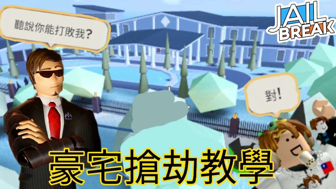 [Jailbreak|教學]豪宅搶劫教學!用簡單的方法打敗CEO😮(已失效)•Roblox•