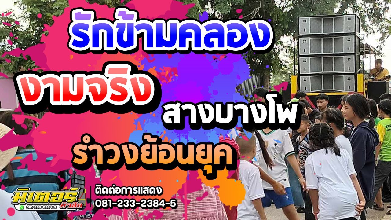มาใหม่!!! รักข้ามคลอง+งามจริง+สาวบางโพ I วงดนตรีมิเตอร์มิวสิค