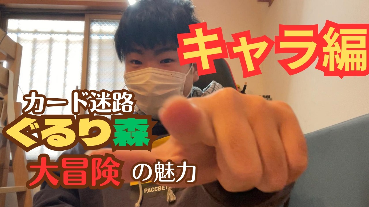 高校生もはまるぐるり森大冒険魅力を解説させてくれ!!!キャラクター編