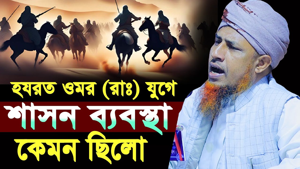 হযরত ওমর রাঃ এর শাসন ব্যবস্থা কেমন ছিল |   Mufti waliullah new waz |  মুফতি ওয়ালীউল্লাহ ওয়াজ ২০২৫