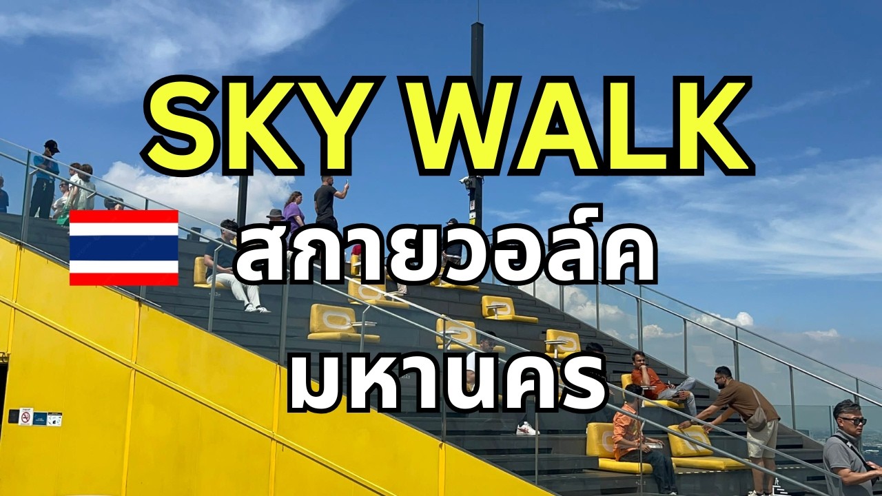 มหานคร สกายวอล์ค Mahanakhon SkyWalk (จุดชมวิว ดาดฟ้าชั้น 78)