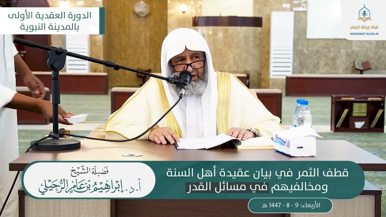 قطف الثمر في بيان عقيدة أهل السنة ومخالفيهم في مسائل القدر | الشيخ أ.د. إبراهيم الرحيلي 
