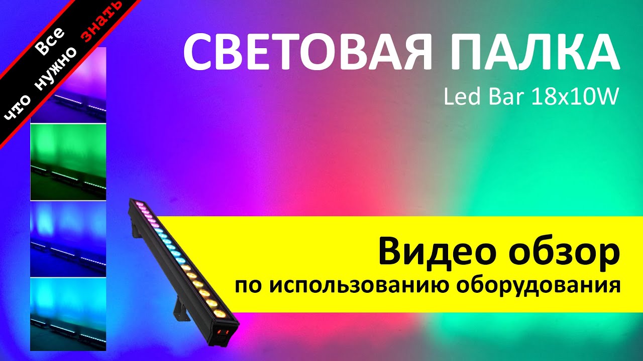 Led Bar 18x10W RGBW Аренда световой палки - обзор и инструкция как пользоваться ZakazDj.Ru