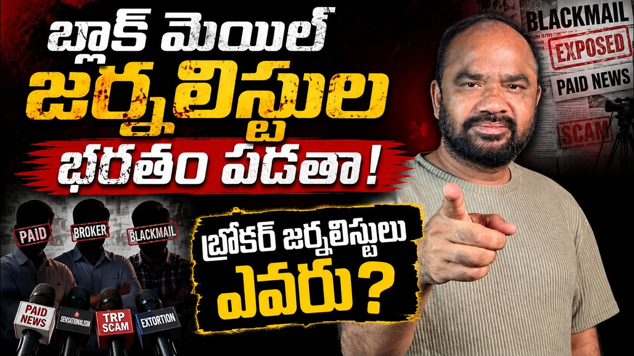 బ్లాక్ మెయిల్ జర్నలిస్టుల భరతం పడతా! బ్రోకర్ జర్నలిస్టులు ఎవరు? | @ap39tv