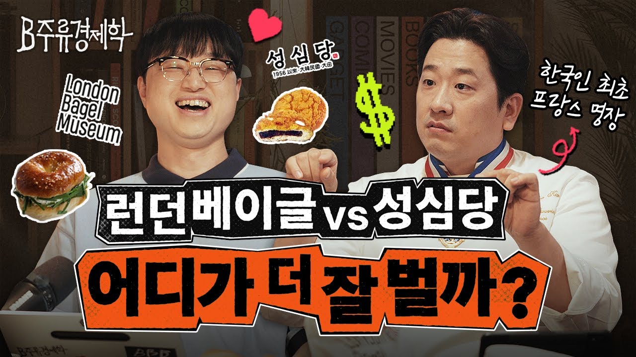 크로플은 멸종되고 마카롱, 소금빵은 살아남은 이유는? 전 세계에서 가장 빠른 K-디저트 씬 이야기 | B주류경제학