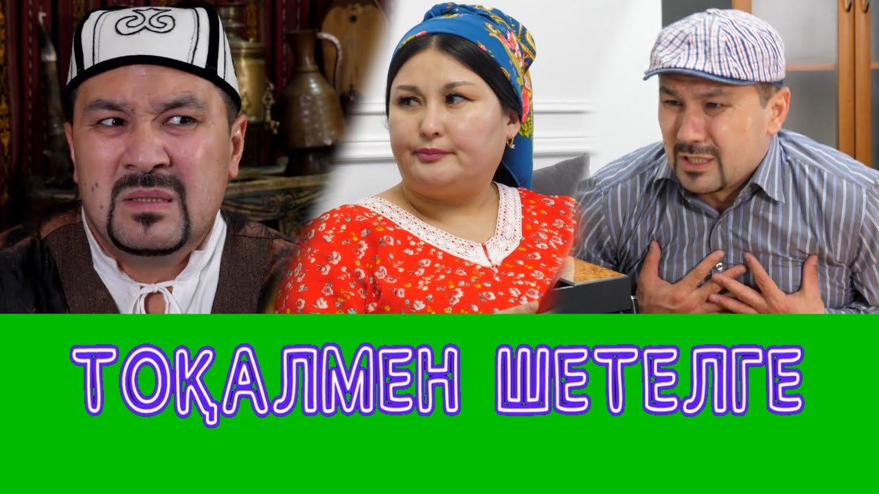 Тоқалды Үйге Әкелем /// Күлкі Базар /// Кулки Базар