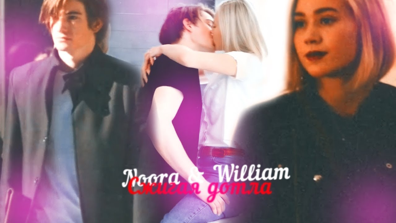 ► Noora & William | Сжигая дотла| [ SKAM ] ◄
