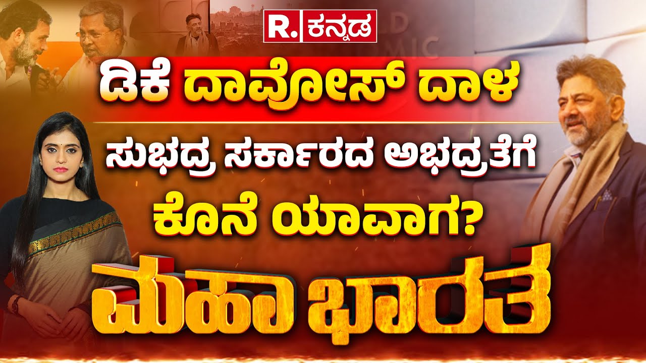 Karnataka CM Post Row: ದಾವೋಸ್​ನಲ್ಲೂ ಡಿಕೆಶಿ ಕುರ್ಚಿ ದಾಳ ಡಿಕೆಶಿ ಕೈ ಹಿಡಿಯುತ್ತಾ ಹೈಕಮಾಂಡ್​? | DKS at Davos