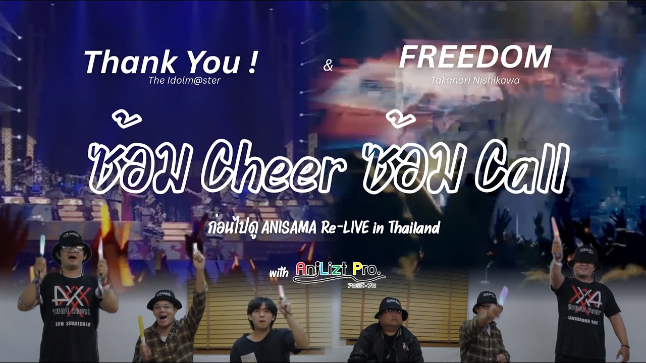 ซ้อมเชียร์! ซ้อมคอล! ให้พร้อมกับ ANISAMA Re-LIVE in THAILAND! | Anilizt Vlog | #2