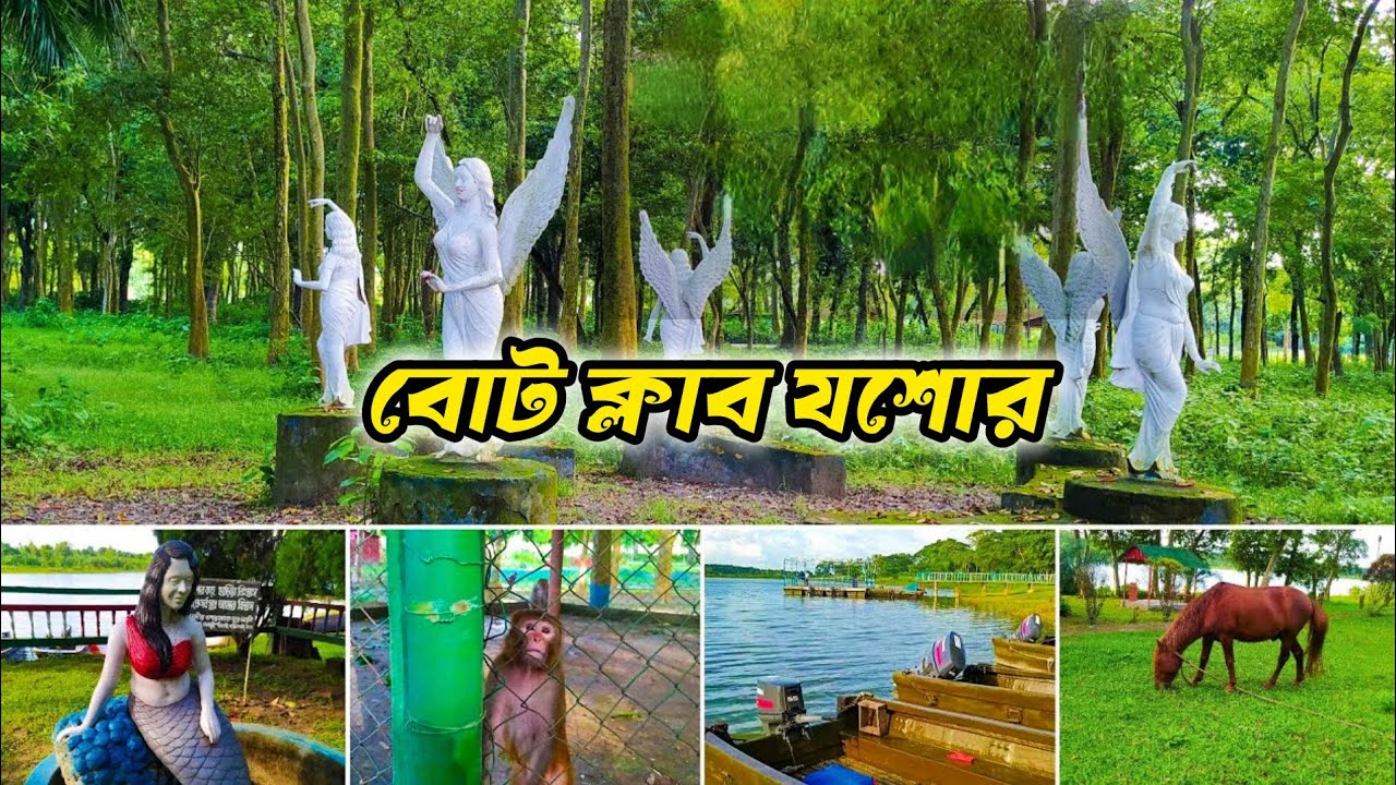 বোট ক্লাব  যশোর।। Jashore Boat Club | Picnic Spot | Boat Club | Tourist Spot in Jashore 💞