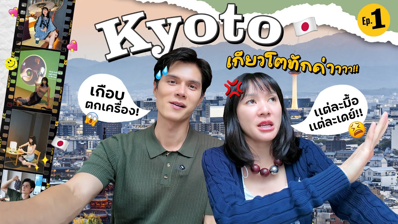 เข้าคลาสชงมัทฉะ กินองุ่นเคียวโฮ และ เป็นคนไทยคนแรกที่ได้รับเชิญมานอน รร นี้ สุดจะปังที่เกียวโต EP.1