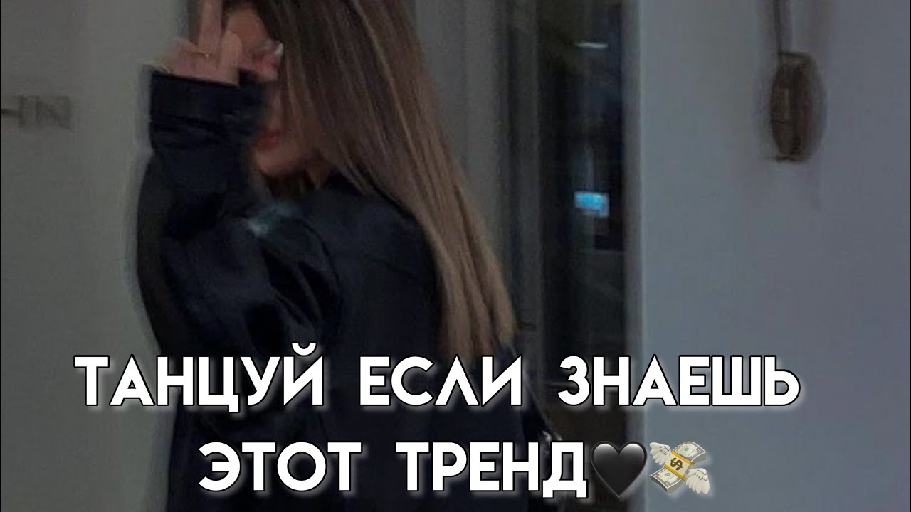 🖤💸Танцуй если знаешь этот тренд✨(Тик Ток Тренды 2021)🧝🏻‍♀️🇦🇲✨(Tik Tok Trends 2021)