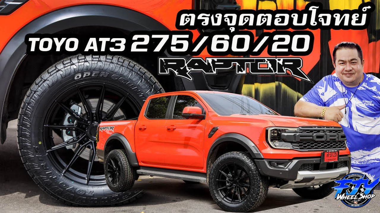 ตรงจุด ตอบโจทย์ TOYO AT3 275/60/20 กับ Raptor NextGen #ฟ้าเจริญยางยนต์  #ford #raptor #raptornextgen