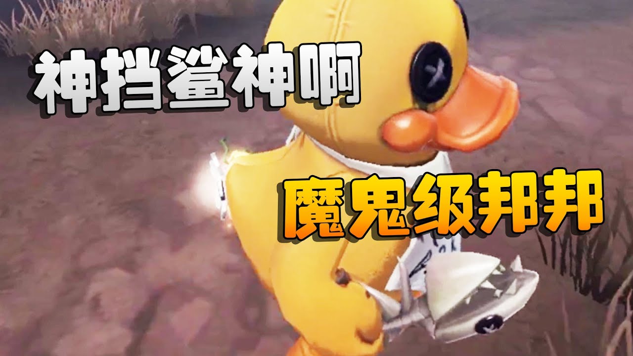 第五人格：大帅观战：魔鬼级邦邦！神挡鲨神啊 | Identity V | アイデンティティV