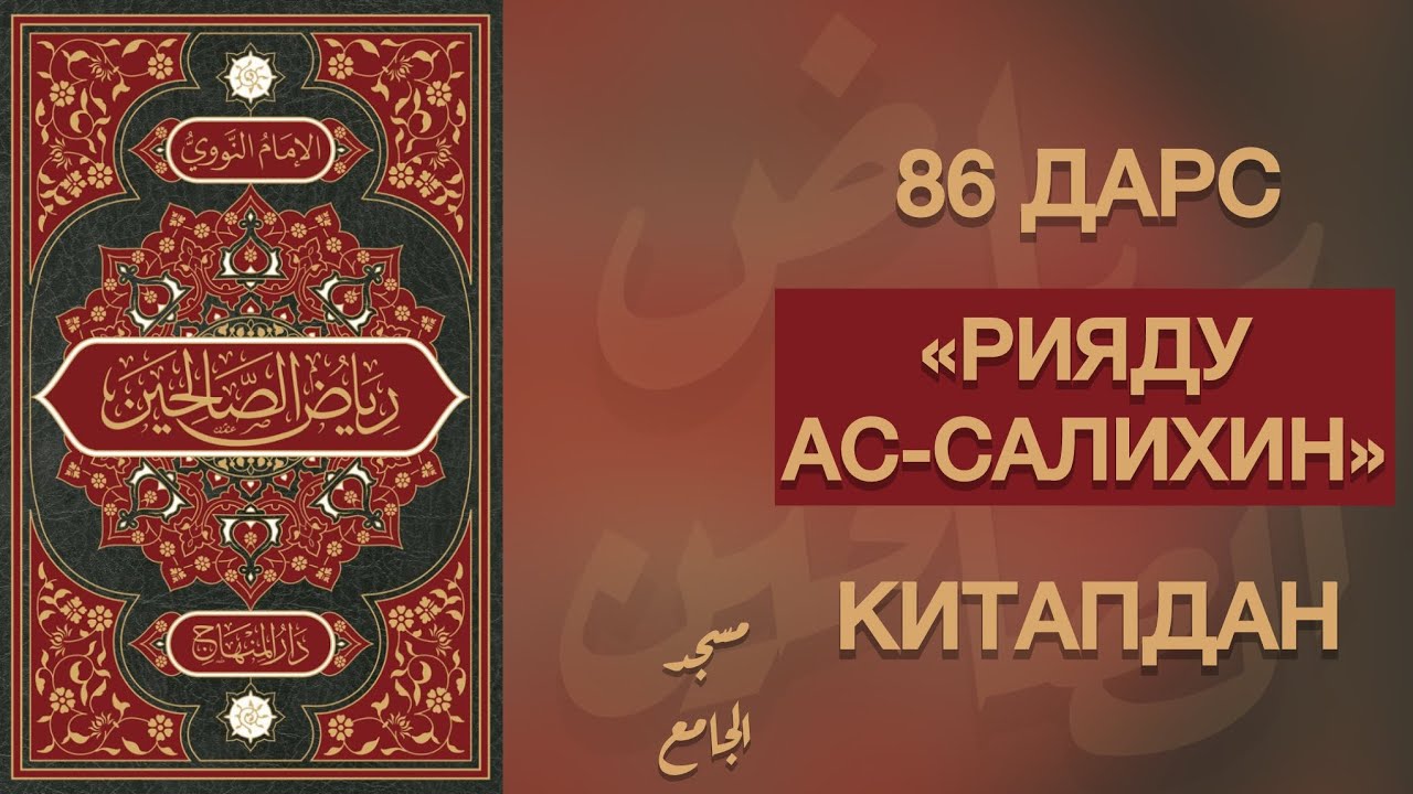 «РИЯДУ АС-САЛИХИН» | 86 дарс