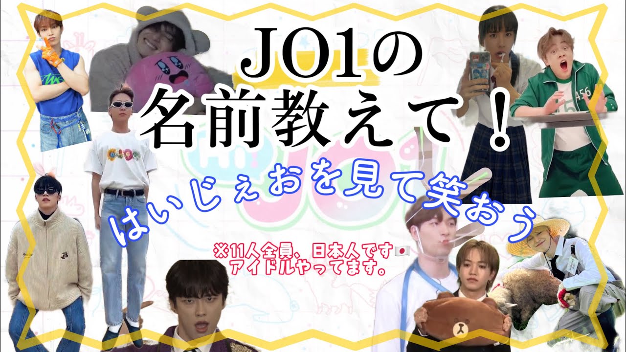 【JO1】はいじぇおを見て笑って名前も覚えませんか？？#jo1 #jo1