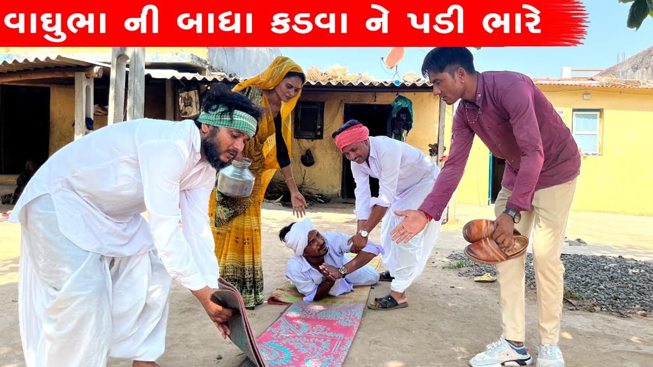 વાઘુભા ની બાધા કડવા ને પડી ભારે | VAGHUBHA NI BADHA KADVANE PADI BHARE ||  VAGHUBHA COMEDY VIDEO ||