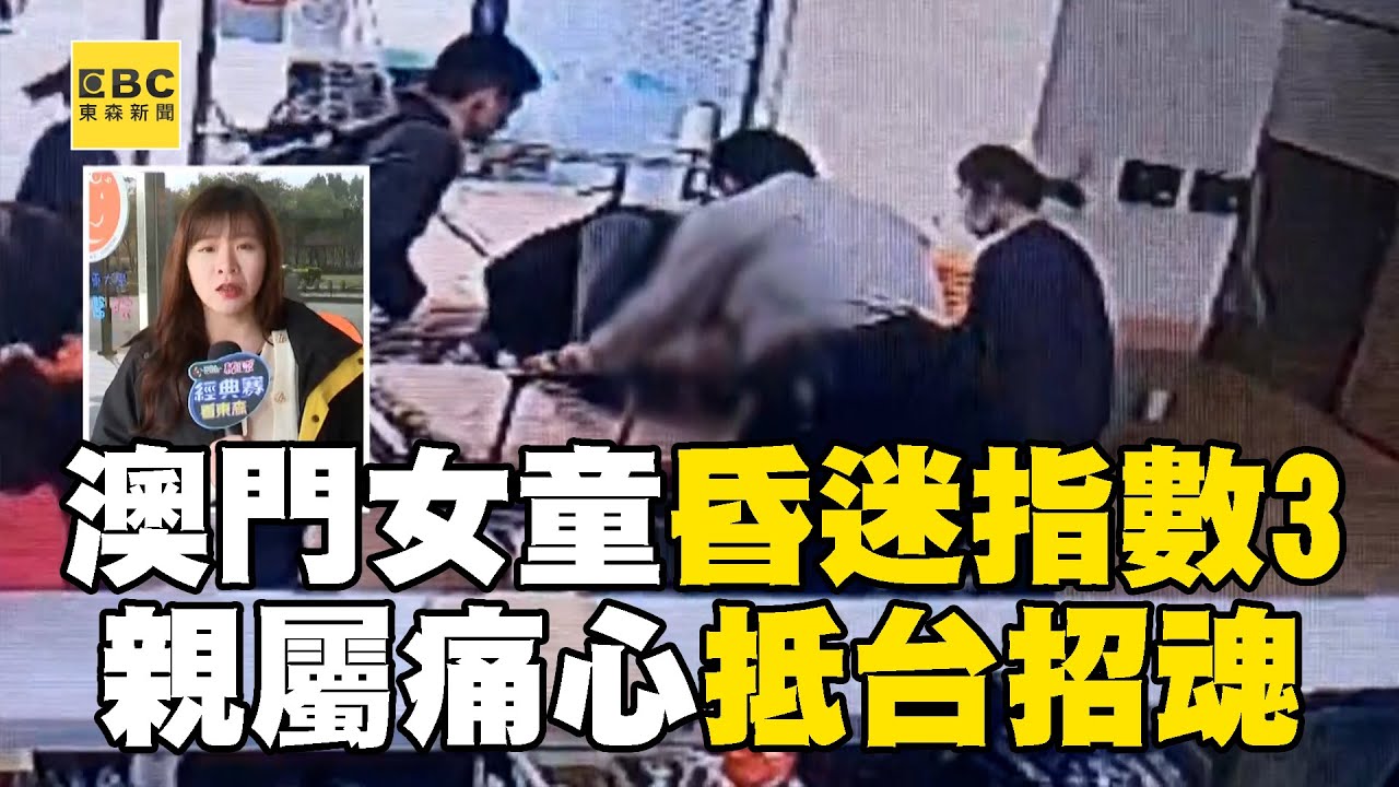 【台中新光三越氣爆】2歲澳門女童仍在加護病房「昏迷指數3」！ 親屬抵台招魂場面哀戚@newsebc
