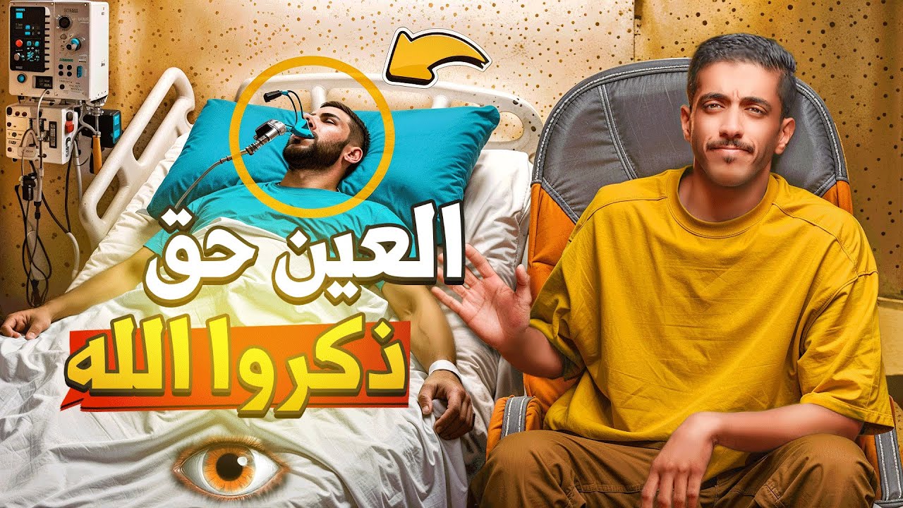 قصة العين حق ذكروا الله | فهد البشاره