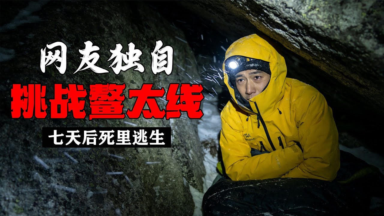 網友看影片覺得鰲太線不難，獨自挑戰鰲太線，七天後死裡逃生