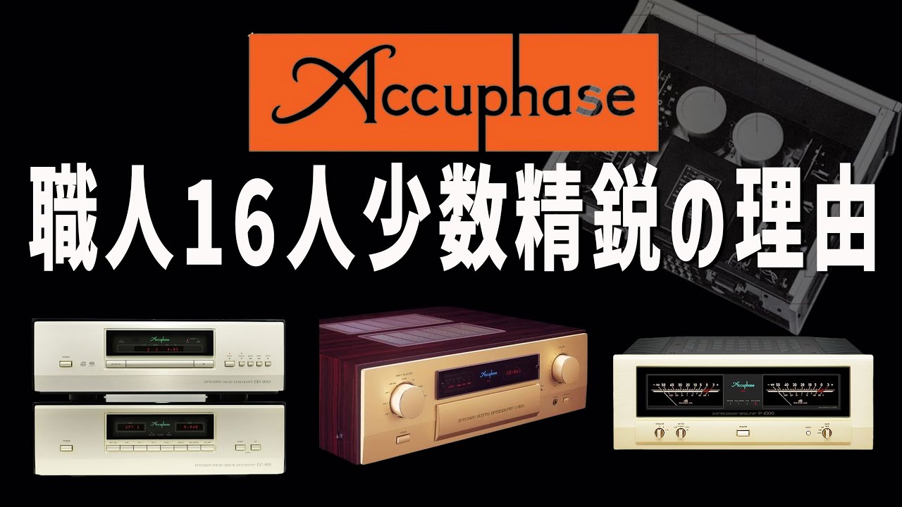 【企業解説】音響の匠の技術に感銘…職人16人の少数精鋭の理由とは？【Accuphase の歴史】