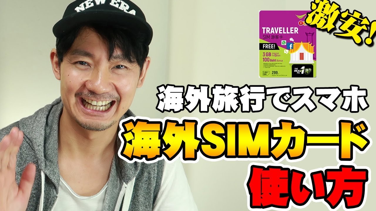 海外で安くスマホを使う！海外SIMカードの設定方法を徹底解説！