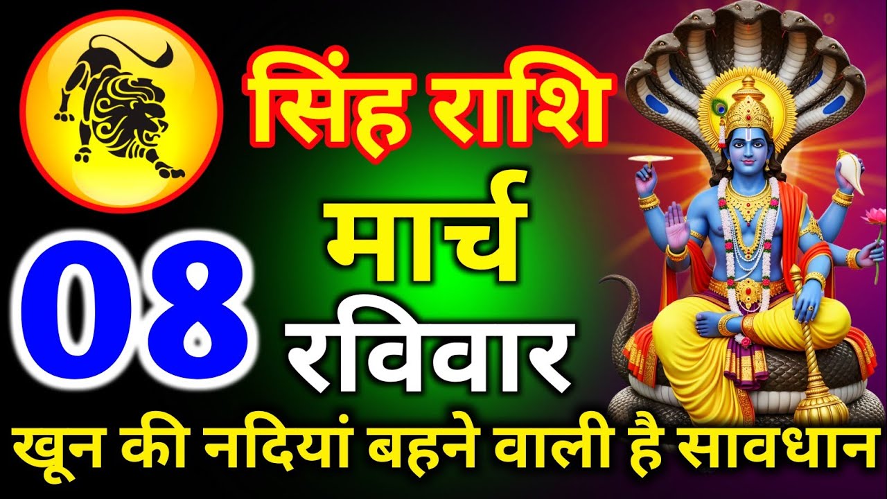 सिंह राशि 05 मार्च गुरुवार खून की नदियां बहने वाली है अनदेखा करोगे तो पछताओगे/singh rashi