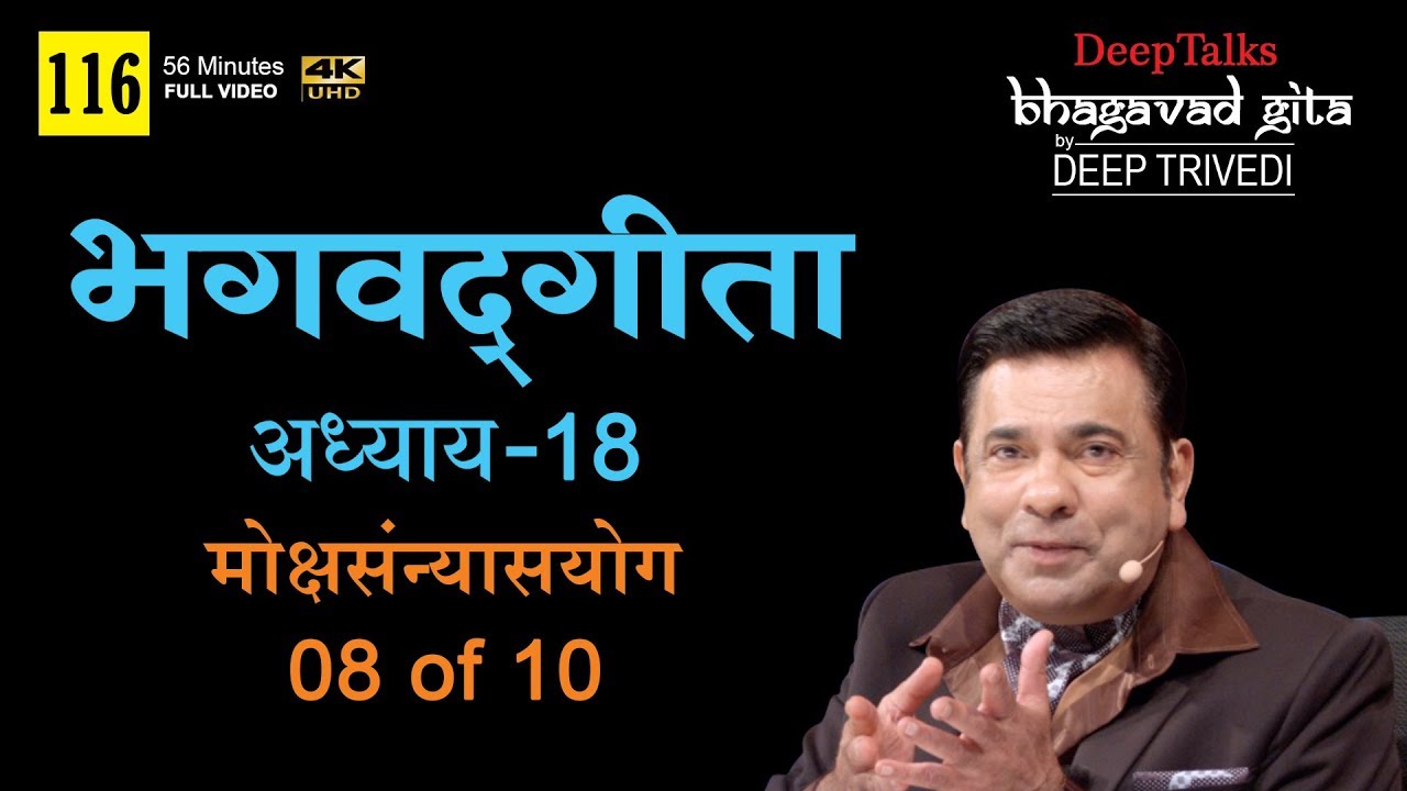 भगवद्गीता | दीप त्रिवेदी । Bhagavad Gita- Adhyay 18 [8 of 10] (Full video in Hindi)