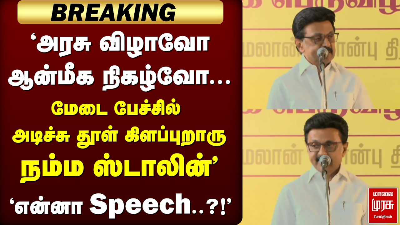 மேடைப்பேச்சில் தூள் கிளப்பும் Stalin | DMK | Iftar | Election News