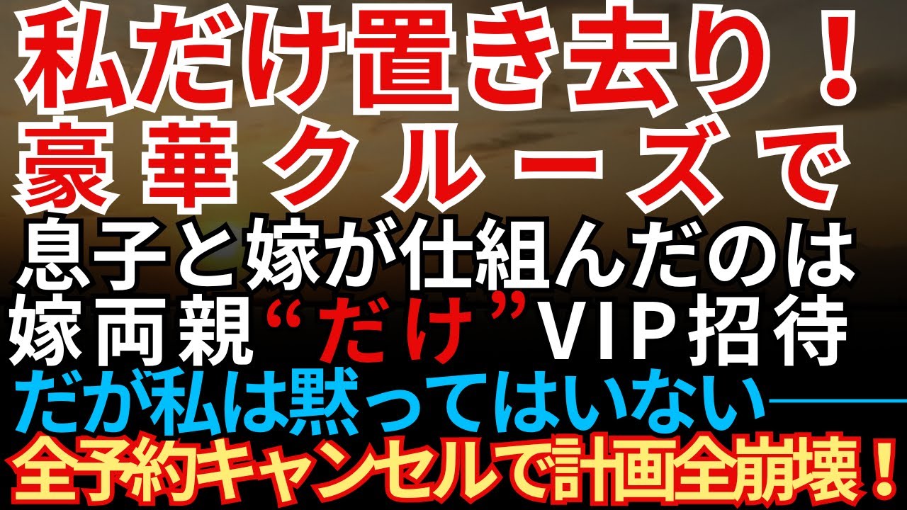 【スカッと復讐】豪華クルーズ旅行当日、私だけ港に置き去り…息子夫婦は“嫁両親だけVIP招待”。全予約をキャンセルして10倍返しで制裁しました【朗読】【シニア】