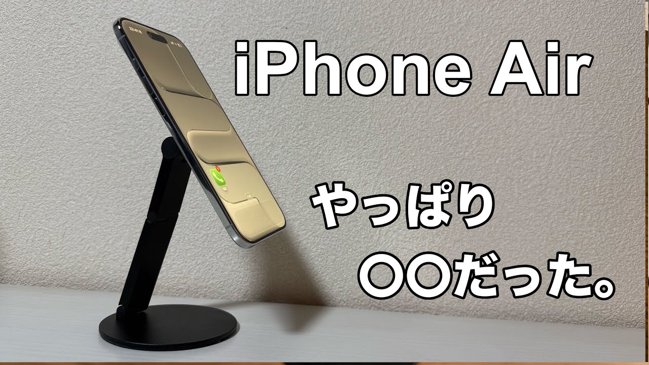 【使用１か月レビュー】iPhone Air 満足度は発売4日目から変わったのか！？