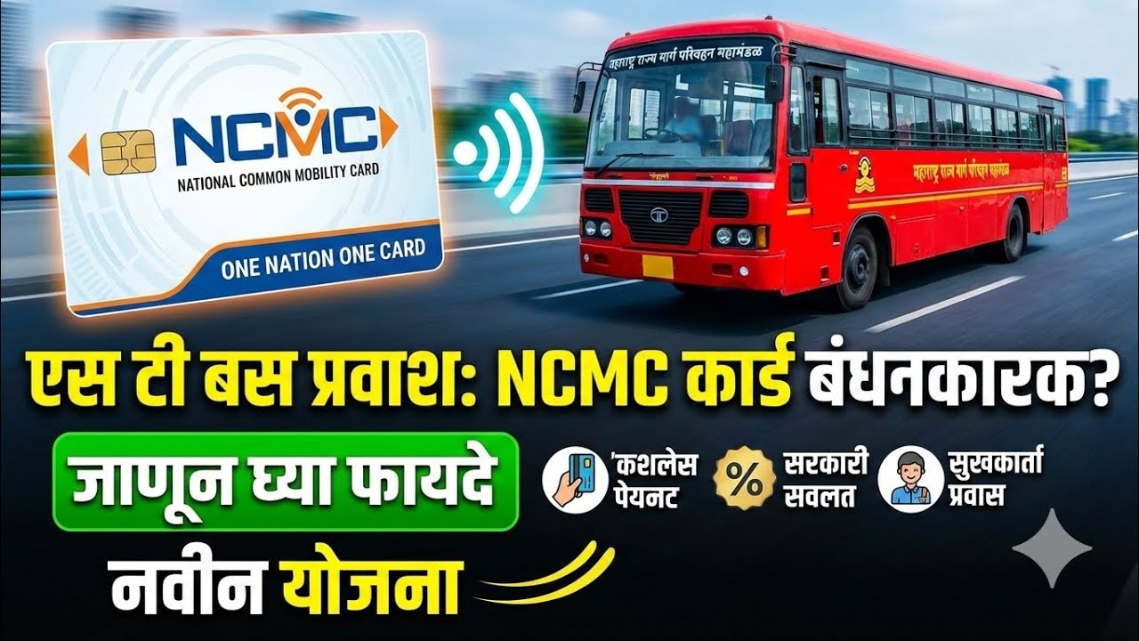 ST Bus NCMS Smart Card New Yojana | ncmc card apply online msrtc | आता  | स्मार्ट कार्ड बंधनकारक 