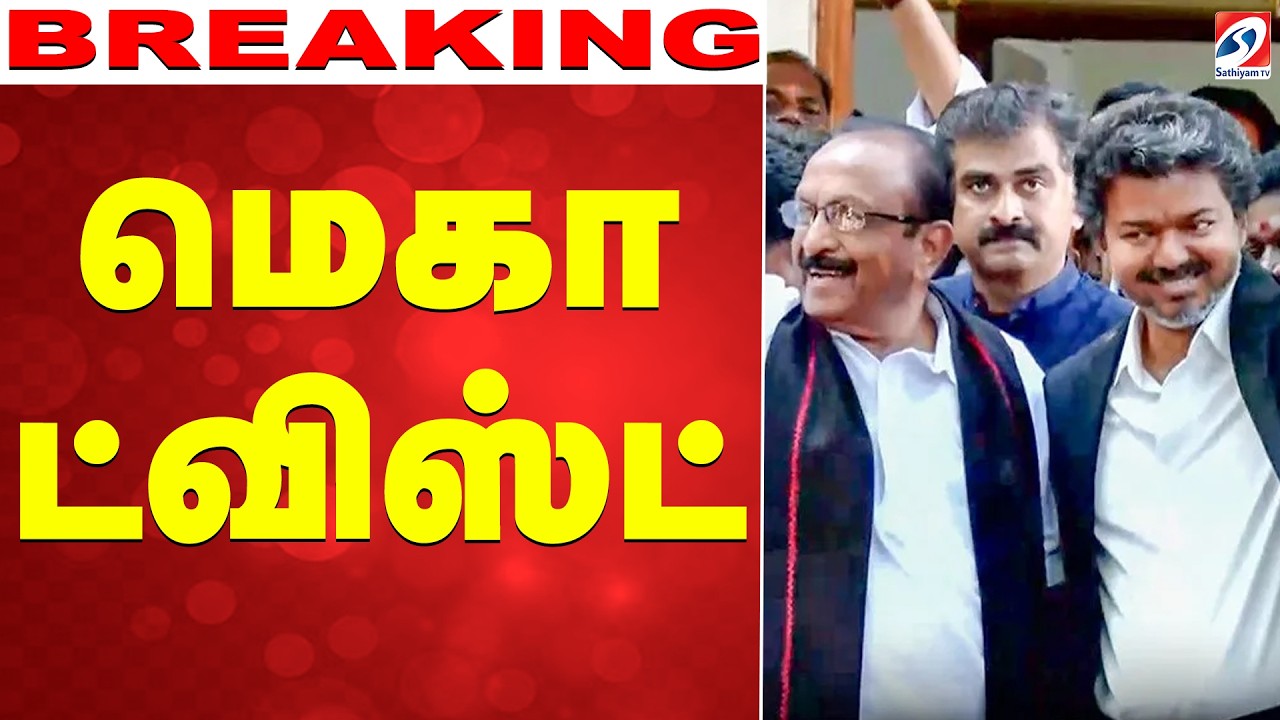 🔴LIVE: விஜயுடன் கைகோர்க்கும் வைகோ..? - மெகா ட்விஸ்ட் | TVK Vijay | Vaiko Latest News  | DMK | MKS