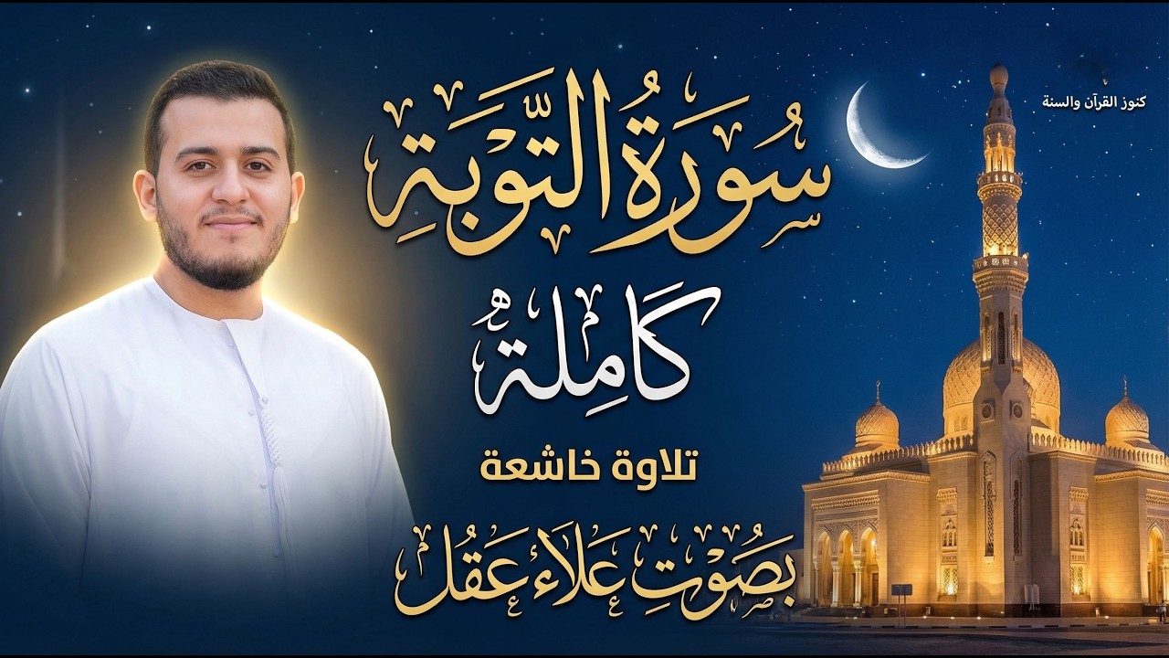 سورة التوبة كاملة | بصوت خاشع ومؤثر للشيخ علاء عقل